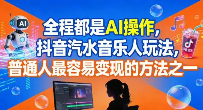 全程都是AI操作，抖音汽水音乐人玩法，普通人最容易变现的方法之一-优优云创