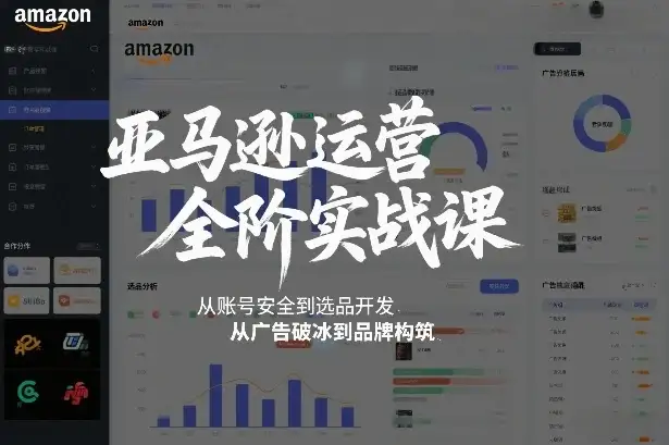 【精】亚马逊运营全阶实战课,从账号安全到选品开发,从广告破冰到品牌构筑(更新2026)-副业吧