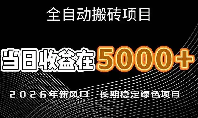 (17115期)2026年新风口赛道,当日6000+以上,可批量放大,月收入20万+,长期绿色稳定的项目-副业吧