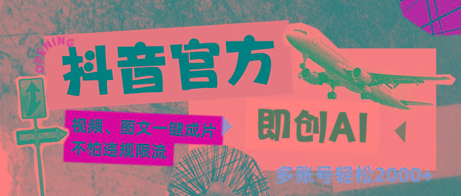 抖音官方即创AI一键图文带货不怕违规限流日入2000+-云创网