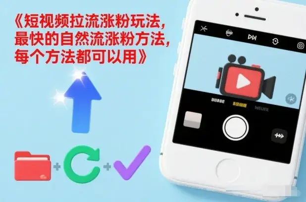 短视频拉流涨粉玩法,最快的自然流涨粉方法,每个方法都可以用-副业吧