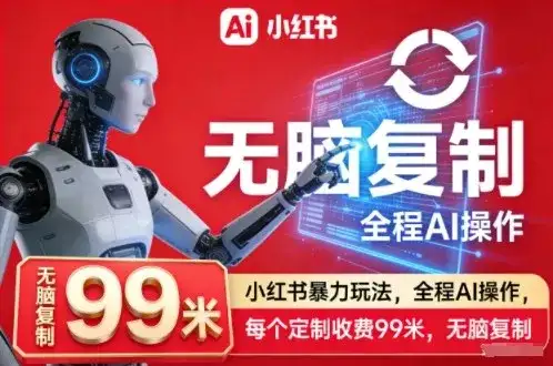 小红书暴力玩法，全程AI操作，每个定制收费99米，无脑复制-副业吧
