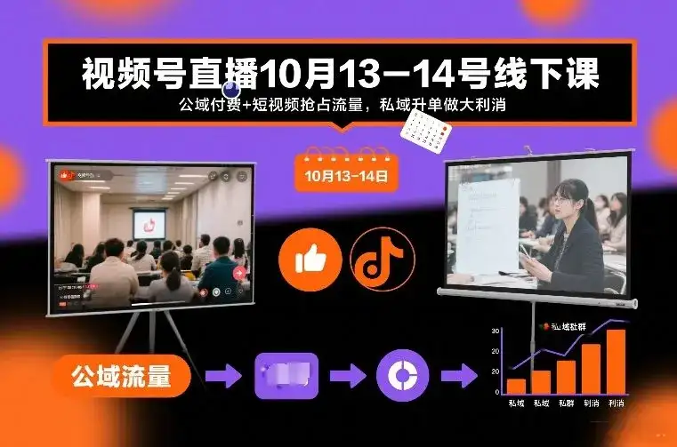 视频号直播10月13-14号线下课，公域付费+短视频抢占流量，私域升单做大利消-副业吧