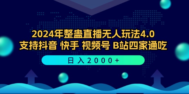 2024年整蛊直播无人玩法4.0，支持抖音/快手/视频号/B站四家通吃 日入2000+-云创网