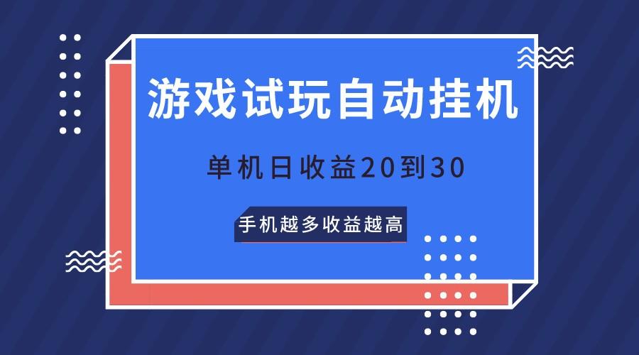 游戏试玩，无需养机，单机日收益20到30，手机越多收益越高-云创网