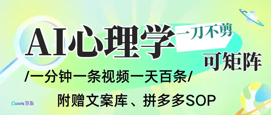 AI一键生成心理学简笔画视频，一刀不剪无需剪辑，30S一条！赠送选题，附拼多多闲鱼加餐流程-优优云创