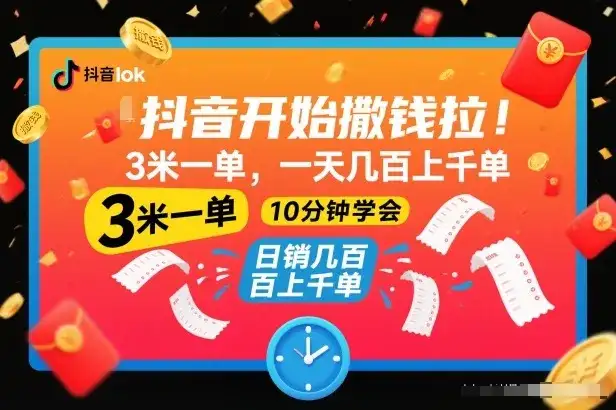 抖音开始撒钱拉,3米一单,一天几百上千单,项目简单,10分钟学会【揭秘】 抖音开始撒钱拉,3米一单,一天几百上千单,项目简单,10分钟学会【揭秘】