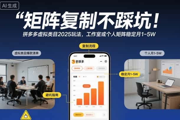 矩阵复制不踩坑！拼多多虚拟类目2025玩法，工作室或者个人矩阵稳定月1-5W【揭秘】-副业吧