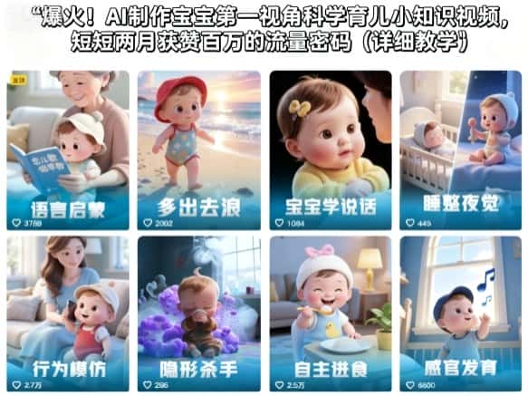 爆火！AI制作宝宝第一视角科学育儿小知识视频，短短两月获赞百万的流量密码（详细教学）-优优云创