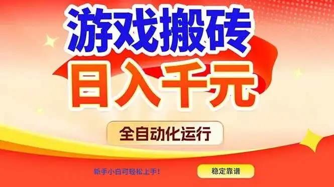 (17121期)游戏搬砖全自动化运行,日入1000+,新手小白可轻松上手! (17121期)游戏搬砖全自动化运行,日入1000+,新手小白可轻松上手!