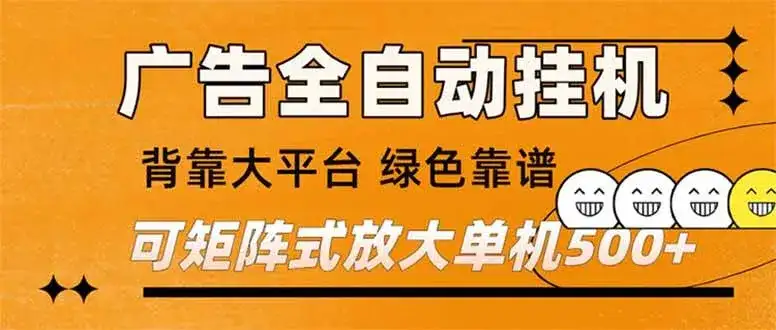 （16980） 广告全自动挂机 单机单日500+ 矩阵放大 背靠大平台 绿色稳定 新手小白轻松玩转-优优云创