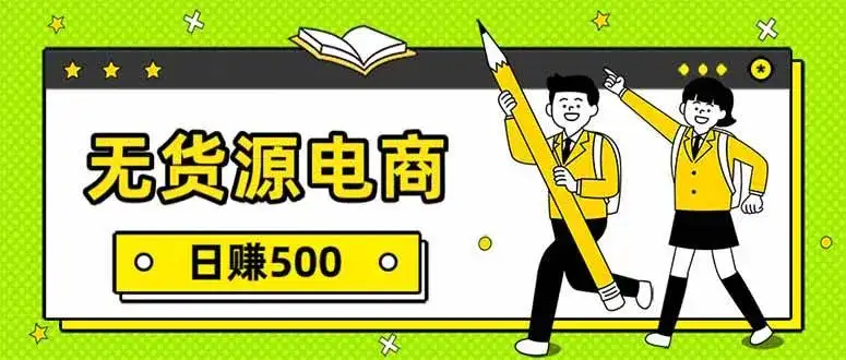 （17171期）无货源电商，一件代发，日赚500，附详细实操教程-副业吧