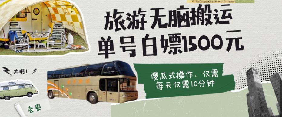 如何通过旅游APP、撸金每天10分钟白嫖单号1500+-云创网