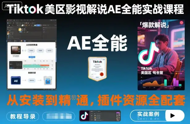 【精】Tiktok美区影视解说AE全能实战课程：从安装到精通，插件资源全配套，TK影视解说必学-副业吧