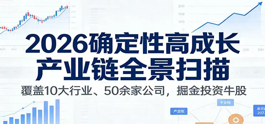 付费文章：2026确定性高成长产业链全景扫描：覆盖10大行业、50余家公司，掘金投资牛股-副业吧