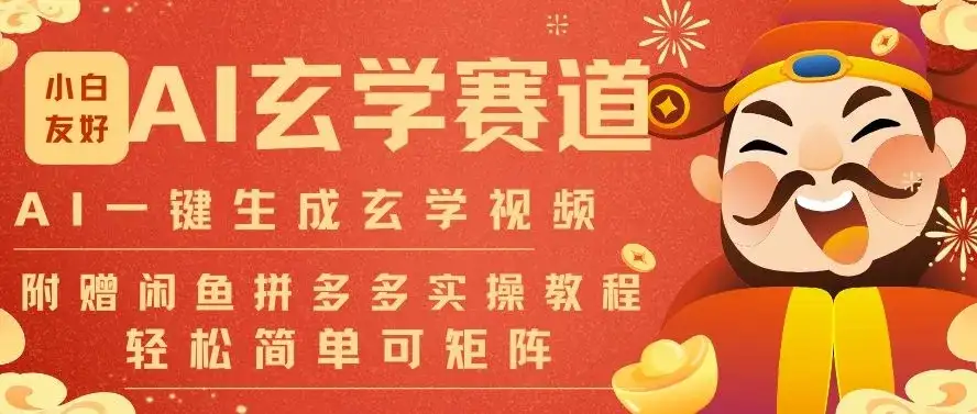 AI一键生成命理风水玄学视频，一刀不剪无需剪辑，30S一条，一天上百条，可批量可矩阵，流量财富嘎猛-副业吧