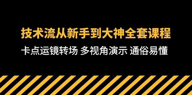 技术流-从新手到大神全套课程，卡点运镜转场 多视角演示 通俗易懂-71节课-云创网