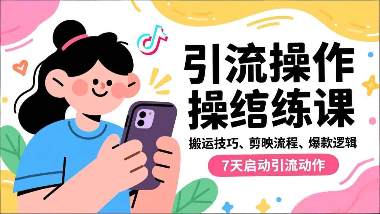 （16809期）抖音引流实操跟练课，搬运技巧、剪映流程、爆款逻辑，7天启动引流动作-优优云创