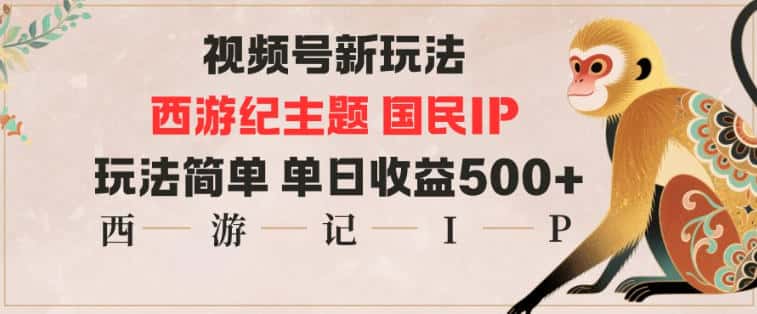 视频号分成新玩法，西游记主题国民IP，玩法简单，单日收益多张-优优云创