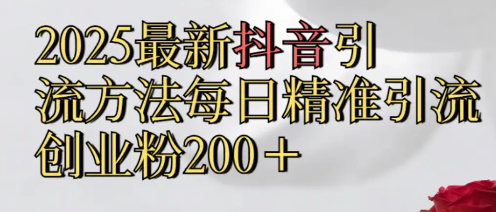 真实免费分享，2025最新抖音引流,方法每日精准引流创业粉300＋-优优云创