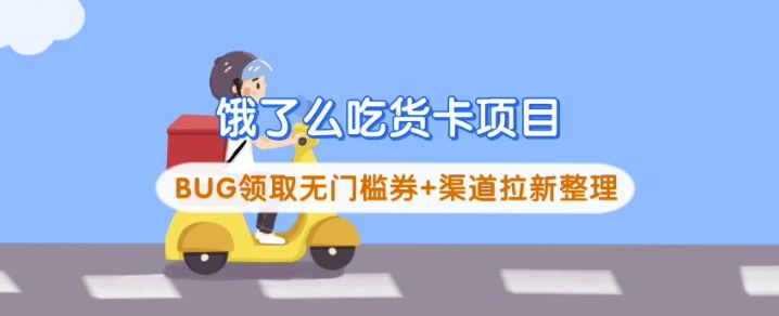 饿了么吃货卡项目_BUG领取无门槛券+渠道拉新整理-云创网