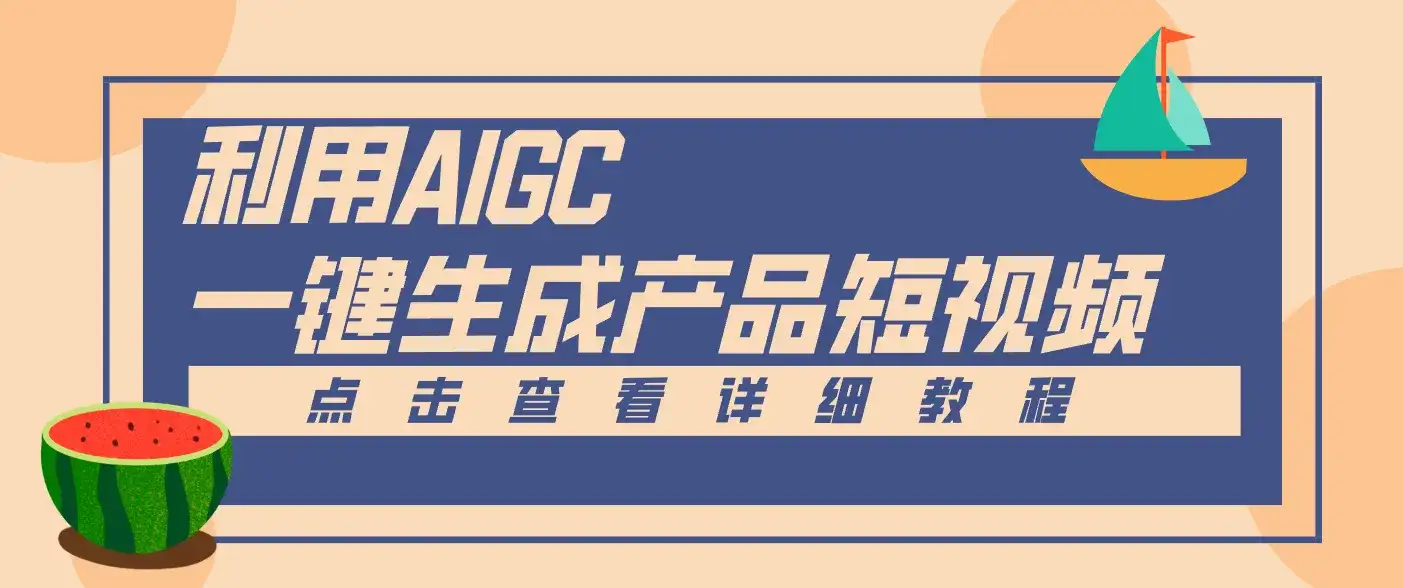 一键生成【电商产品短视频】2.0新玩法,零门槛轻松做原创,月入万元-副业吧