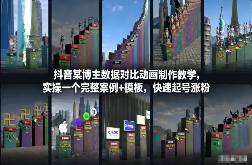抖音某博主数据对比动画制作教学，实操完整案例+模板，快速起号涨粉-副业吧