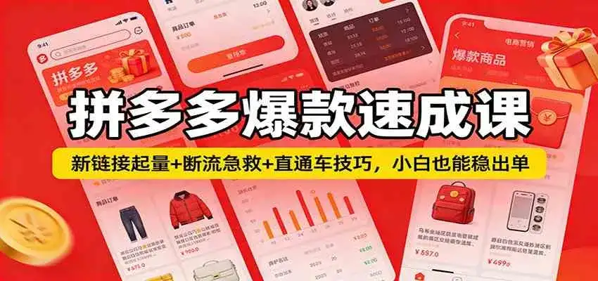 拼多多爆款速成课:新链接起量+断流急救+直通车技巧,小白也能稳出单-副业吧
