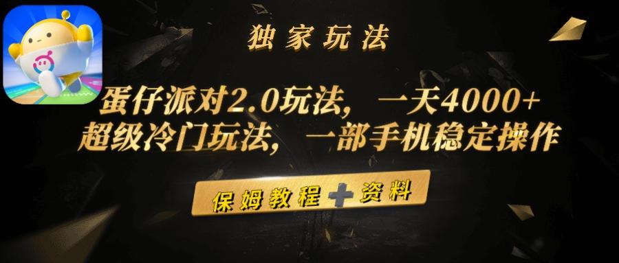 (9524期)蛋仔派对2.0玩法，一天4000+，超级冷门玩法，一部手机稳定操作-云创网