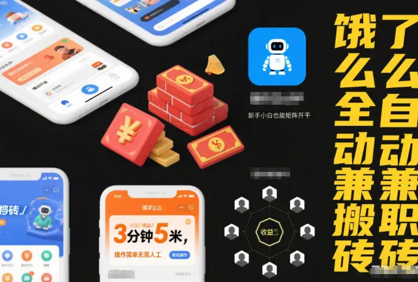 饿了么全自动兼职搬砖，3分钟5米，操作简单无需人工，新手小白也能矩阵开干【揭秘】-副业吧