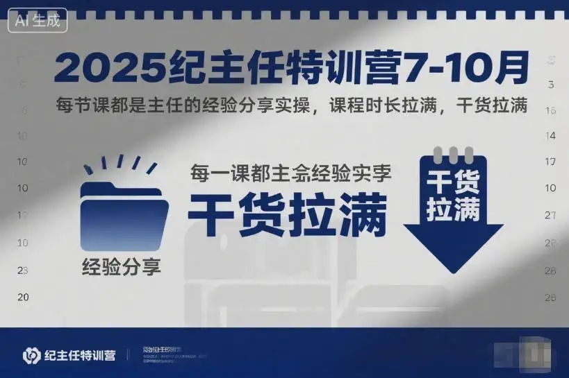 【精】2025纪主任特训营7-10月，每节课都是主任的经验分享实操，课程时长拉满，干货拉满-副业吧