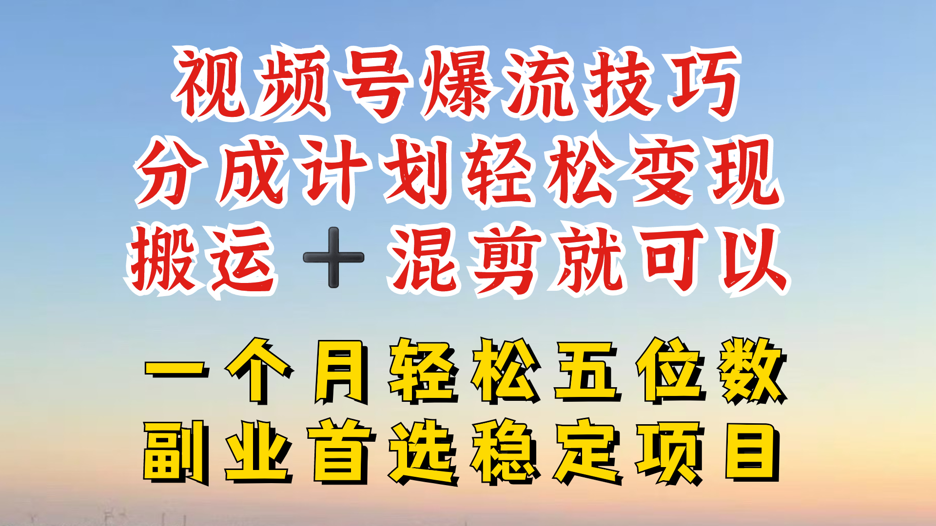 视频号分成最暴力赛道，几分钟出一条原创，最强搬运+混剪新方法，谁做谁爆【揭秘】-云创网