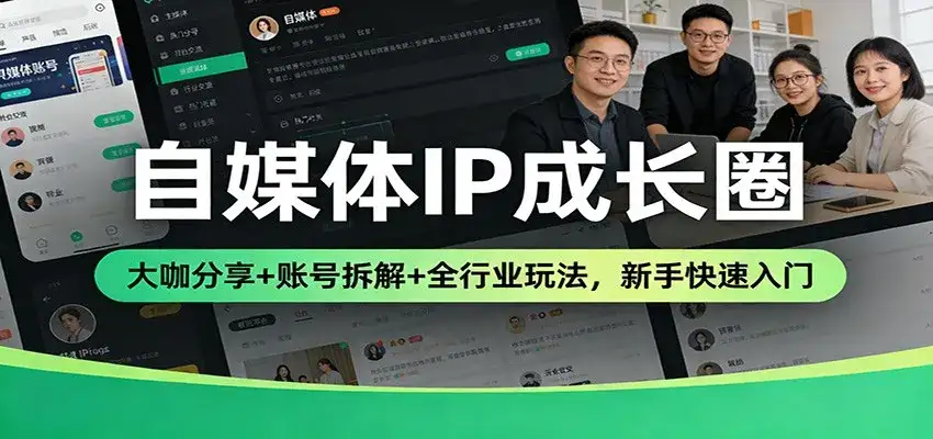 自媒体IP成长圈:大咖分享+账号拆解+全行业玩法,新手快速入门-副业吧