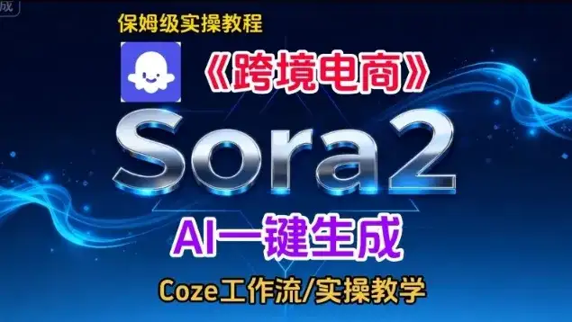 Sora2生成《跨境电商》英文短视频，实操搭建教学课，通俗易懂，包教包会-副业吧