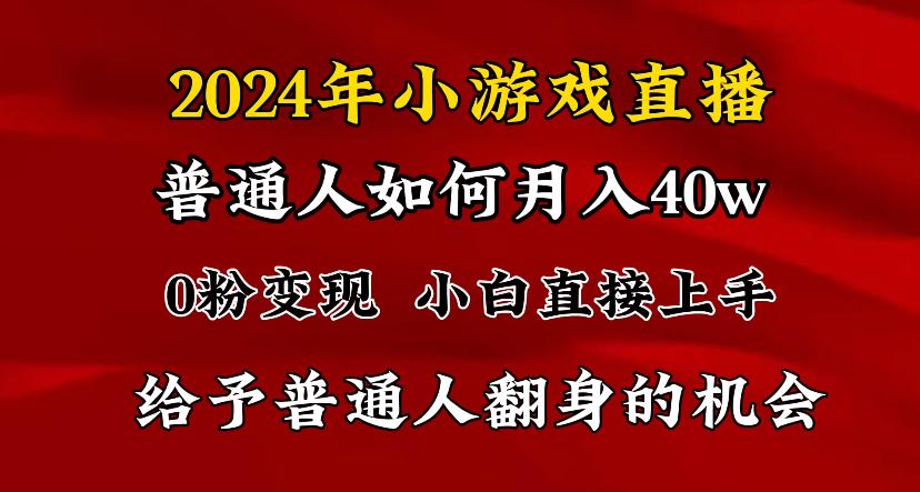 2024最强风口，小游戏直播月入40w，爆裂变现，普通小白一定要做的项目-云创网