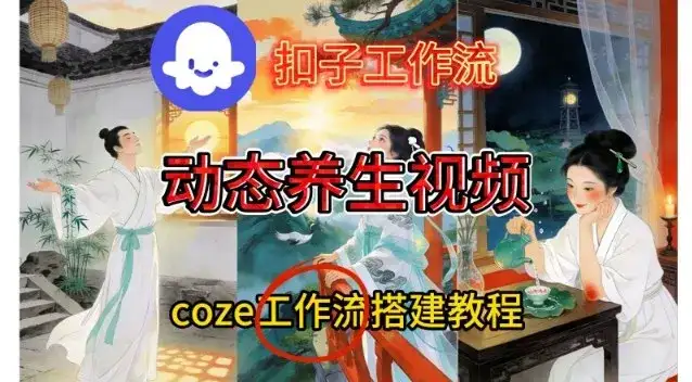 Coze扣子智能体工作流一键生成《健康养生动态》视频，实操搭建教学通俗易懂-优优云创