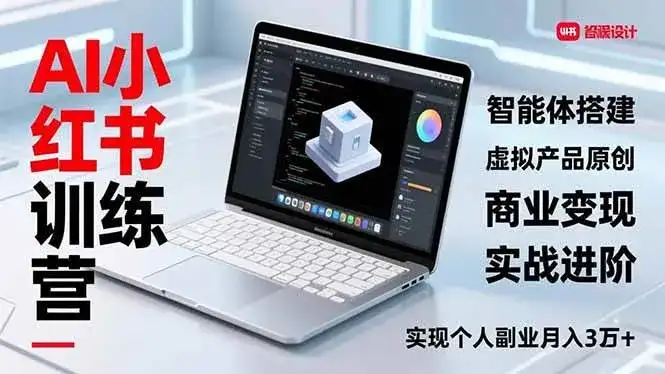 （16919期）AI小红书训练营2.0，智能体搭建、虚拟产品原创、商业变现，实战进阶，实现个人副业月入3万+-优优云创