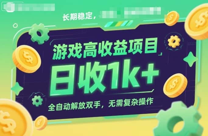 游戏高收益项目,长期稳定,日收1k+,全自动解放双手,无需复杂操作【揭秘】 游戏高收益项目,长期稳定,日收1k+,全自动解放双手,无需复杂操作【揭秘】