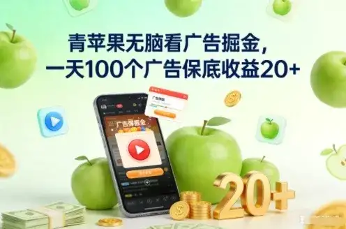 青苹果无脑看广告掘金，一天100个广告保底收益20+-副业吧