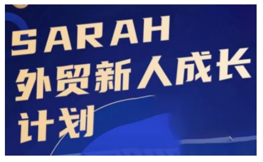 外贸新人成长计划，外贸新人学起来，偷偷让自己变强大-云创网