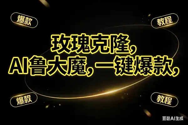 （17102期）玫瑰克隆神器，ai鲁大魔，自媒体必备工具，一键爆款神器，详细教程