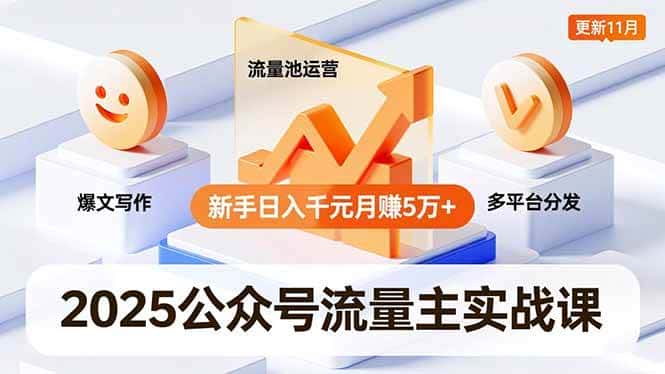 （16716期）2025公众号流量主实战课，爆文写作、流量池运营、多平台分发，新手日入千元月赚5万+更新11月-副业吧