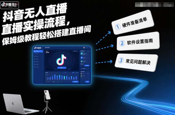 抖音无人直播实操流程，保姆级教程轻松搭建直播间-优优云创
