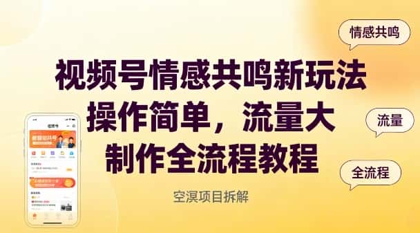 视频号情感共鸣新玩法，操作简单，流量大，制作全流程教程-副业吧