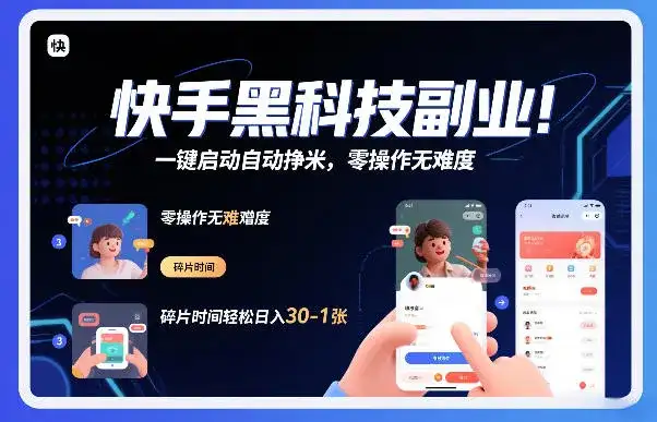 快手黑科技挂G项目，一键启动自动挣米，零操作无难度，碎片时间轻松日入30-1张【揭秘】-副业吧