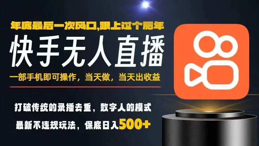 一部手机，当天出收益，轻松日入5张+，小白轻松上手，年前最后一个风口项目【揭秘】-优优云创