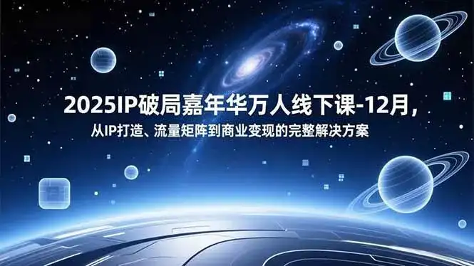 （16885期）2025IP破局嘉年华万人线下课-12月，从IP打造、流量矩阵到商业变现的完整解决方案-优优云创