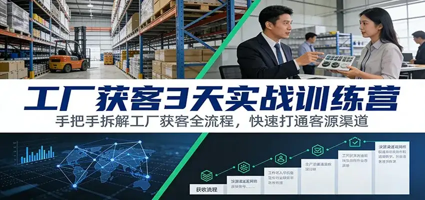 工厂获客3天实战训练营：手把手拆解工厂获客全流程，快速打通客源渠道-副业吧