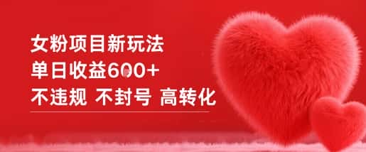 女粉项目新玩法单日收益6张+不违规不封号高转化-优优云创