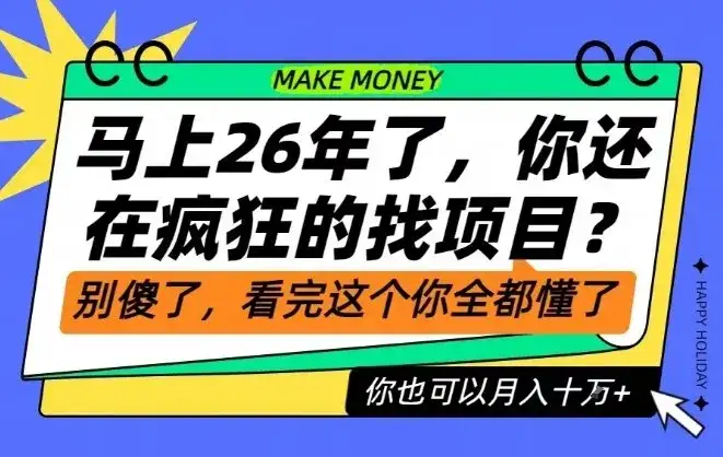 26年了,不要再疯狂的找项目了,看完这个你也可以月入十个W【揭秘】-副业吧